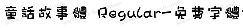 童话故事体 Regular字体转换